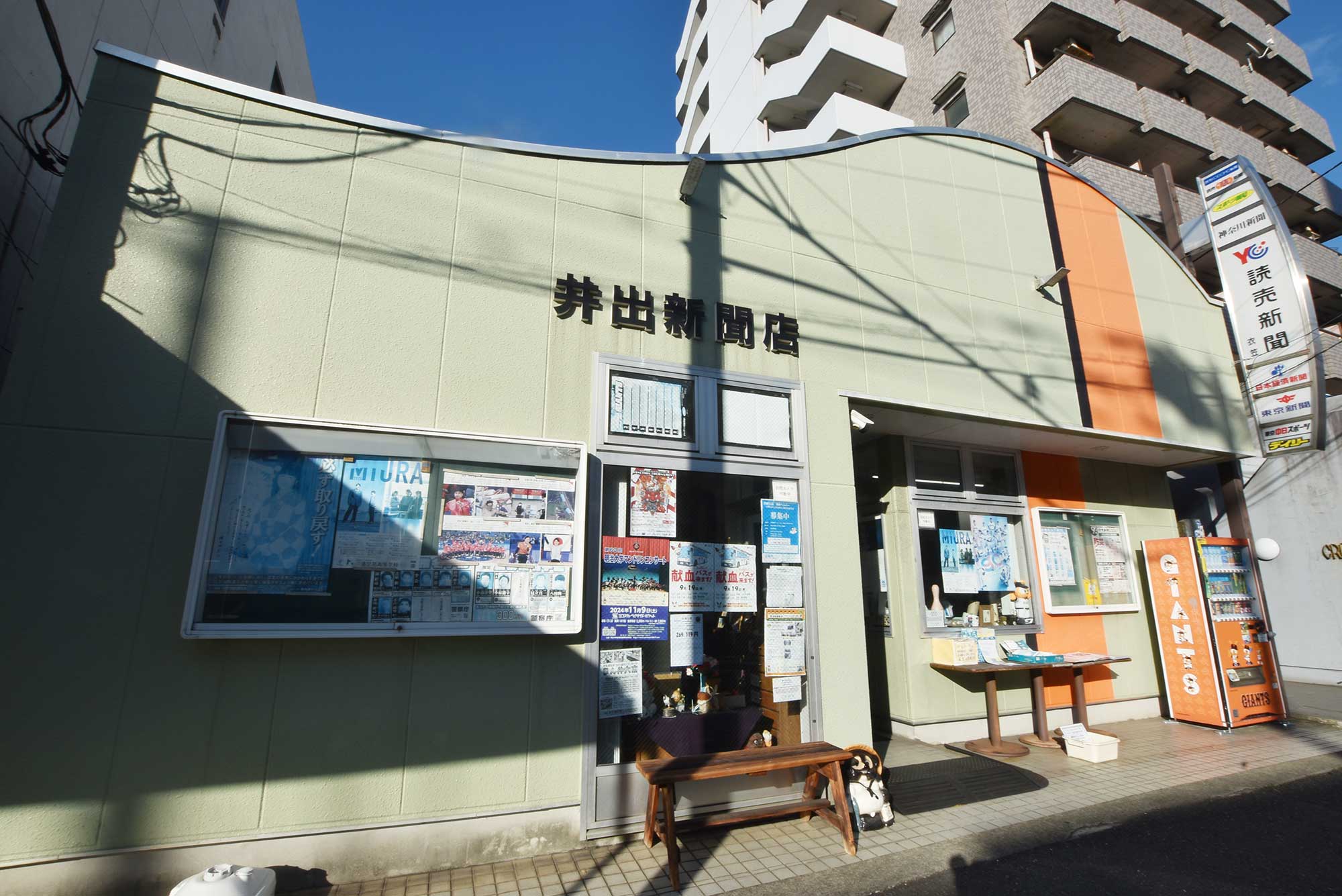 井出新聞店