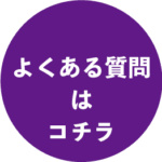 よくある質問はコチラ